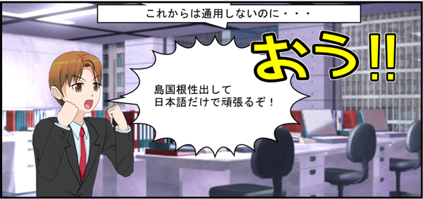 島国根性だけでは通用しません